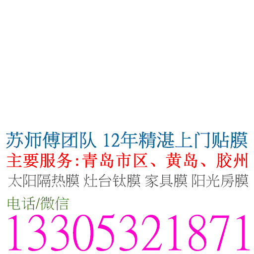 青岛贴膜